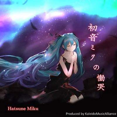 初音ミクの慟哭 專輯 KMA萬華鏡音楽同盟