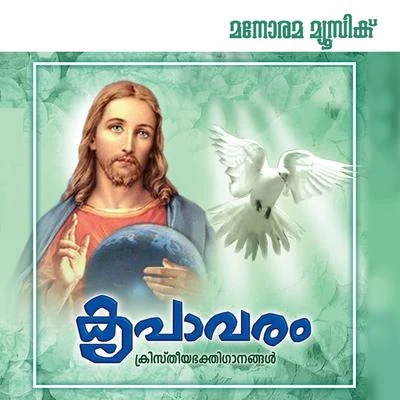 Kripavaram (Christian Devotional Song) 專輯 Sujatha/B.Vasantha/Peer Muhammed