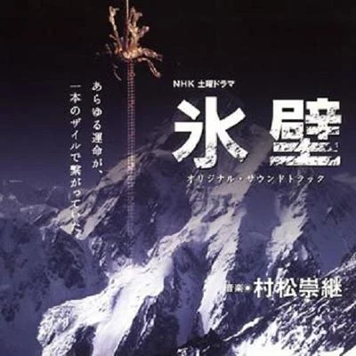 NHK土曜ドラマ「氷壁」オリジナル・サウンドトラック 专辑 村松崇継