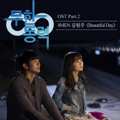 무한동력 OST Part 2 专辑 金元株/MC 梦