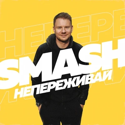 Не переживай 專輯 DJ Smash