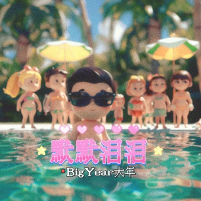 默默淚淚（擦乾眼淚版） 專輯 BigYear大年 (BigYear)/狠毒男孩