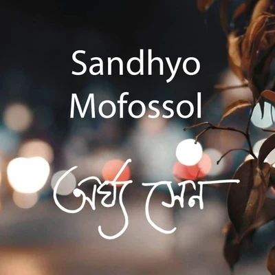 Sandhyo Mofossol 专辑 Pramita Mullick/Arghya Sen/Pradip Das/Rama Mondal/Sumita Das