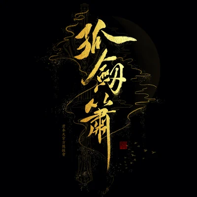 《孤剑萧》——君奉天同人曲 专辑 小魂