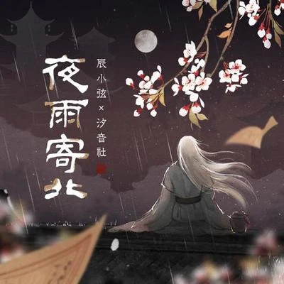 夜雨寄北 专辑 辰小弦