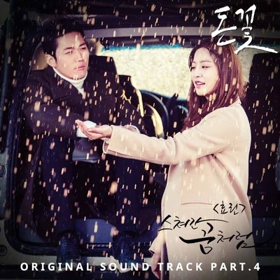 孝琳 돈꽃 OST Part 4