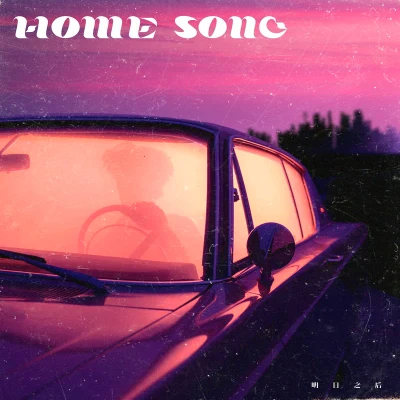 徐亦珠 HOME SONG