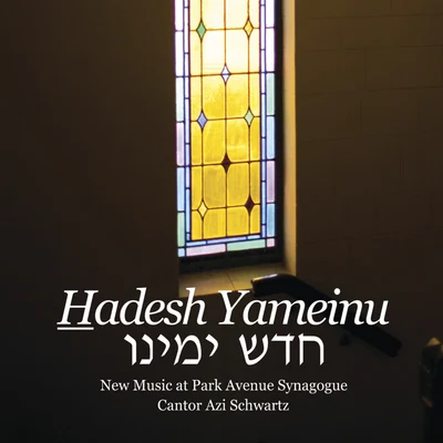 Hadesh Yameinu, New Music At Park Avenue Synagogue 專輯 Cantor Azi Schwartz/Chamber Orchestra/Cantor Shiree Kidron