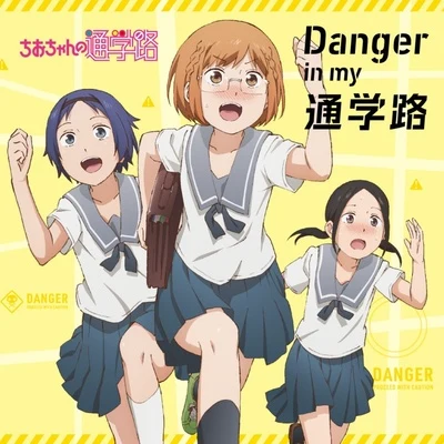 Danger in my 通学路 专辑 大空直美