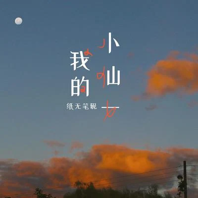 我的小仙女 (女声版) 专辑 毛儿 (灵魂庇护所)/苏小念喵