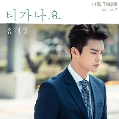 너를 기억해 OST Part.3 專輯 洪大光