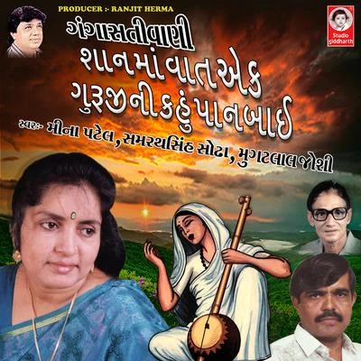 Saan Ma Vaat Ek Guruji Ni Kahu Panbai Gangasati Vani 專輯 Mugatlal Joshi/Meena Patel/Mathur Kanjariya