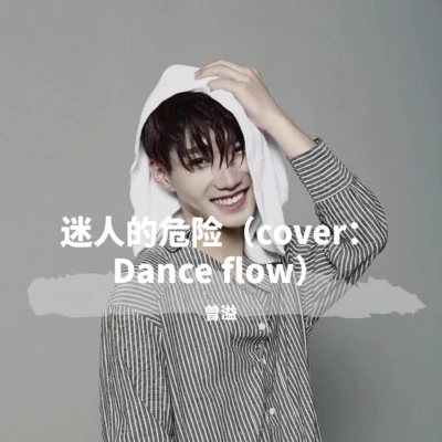 迷人的危險（cover：Dance flow） 專輯 曾溢/小瑜/謝安琪 (Kay Tse)/小宋佳/小雪 (Elle Choi)