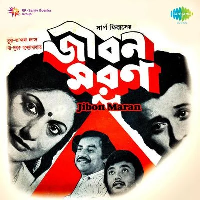 Jibon Maran 專輯 Kumari Faiyaz/Lakshmi Shankar/Manna Dey/Lata Mangeshkar/Asrani