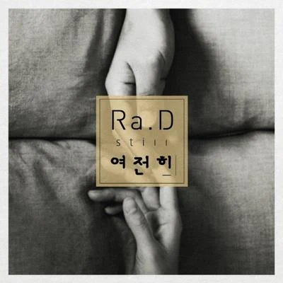 여전히 專輯 Ra.D