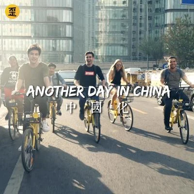 鐘逸倫Dylan沈蟲蟲 中國化 (Another Day in China)