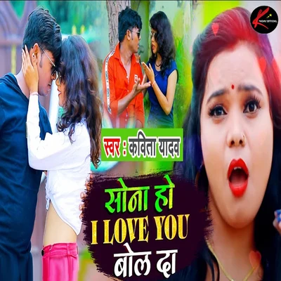 Sona Ho I Love You Bol Da 专辑 Sanjay Miashra/Kavita Yadav