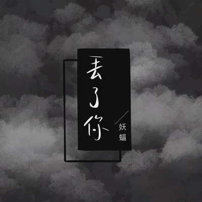 丟了你 專輯 妖蝠