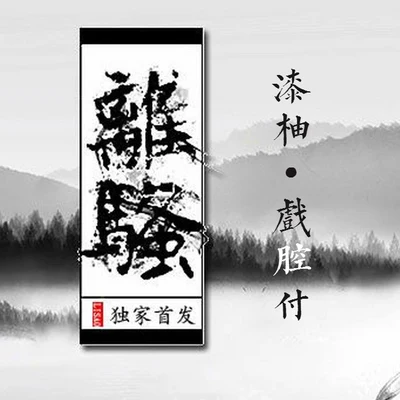 【漆柚】離騷【高考背書系列】 專輯 漆柚/禦鹿神谷 (御鹿神谷)