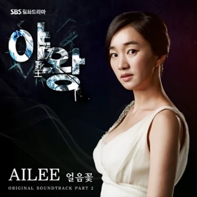 AileeTruedy 야왕 OST Part 2