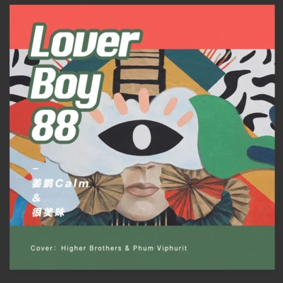 很美味LZ輪子Kroc Lover Boy 88 (cover Phum Viphurit&Higher Brothers)