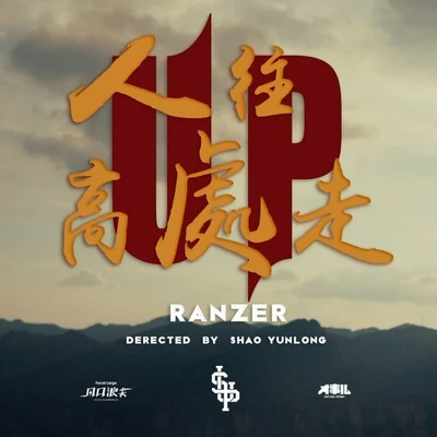 人往高处走 专辑 Ranzer