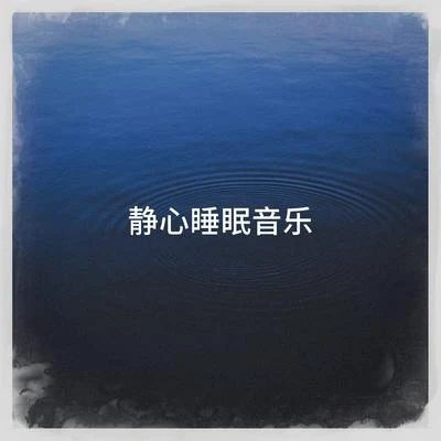 静心睡眠音乐 专辑 Celtic Meditation Music Specialists/Relaxation And Meditation/Musique du monde et relaxation