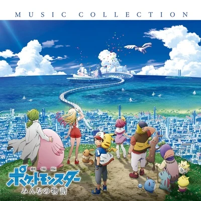 宮崎慎二 劇場版ポケットモンスター みんなの物語 MUSIC COLLECTION