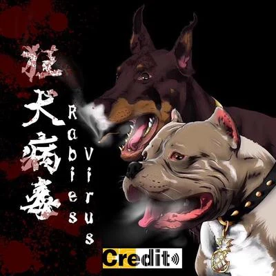 CreditSingleMusic 狂犬病毒