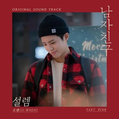 남자친구 OST Part 5 專輯 O.WHEN/Vincent Blue