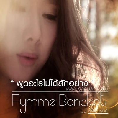 ฟิล์ม บงกช (New Single 2013) 專輯 Fymme Bongkot