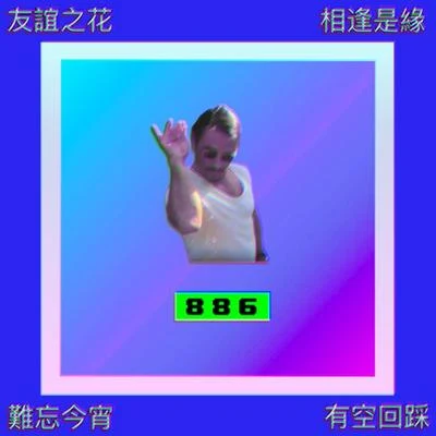 8 8 6 專輯 泥鰍Zinco