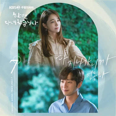 한 번 다녀왔습니다 OST Part 7 专辑 郑东河/BMK/金保亨/Ulala Session/Eric Nam