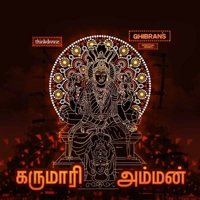 Karumari Amman (From "Ghibrans Spiritual Series") 專輯 Bombay Jayashri/Ghibran