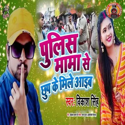 Police Mama Se Chhup Ke Mile Aaib - Single 專輯 Subodh singh/Virat Kumar/Vikash Singh