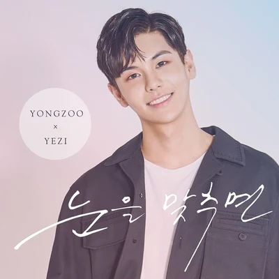 눈을 맞추면 專輯 Yezi