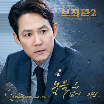 보좌관2-세상을 움직이는 사람들 OST Part.3 专辑 The One