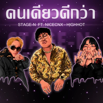 Stage-N คนเดียวดีกว่า