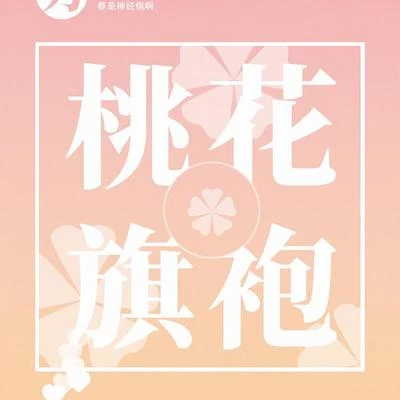 「桃花旗袍」 專輯 倪莫問/納豆nado/顏素susu/大哥L-