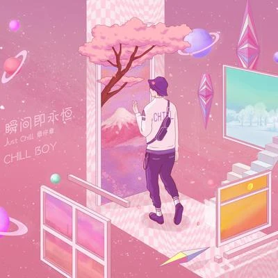 Just Chill 下篇·瞬間即永恆 專輯 chill boy