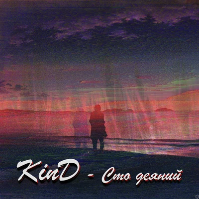 Сто деяний 专辑 Kind