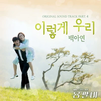 용팔이 OST Part.4 专辑 白娥娟/郑东河/Ken/Ailee/V.A.