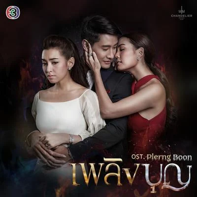 เพลงประกอบละคร เพลิงบุญ 專輯 Tui Teerapat