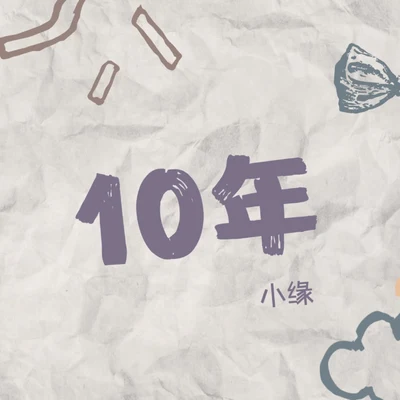 10年 專輯 小緣