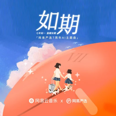 如期 专辑 Mochoc/网易严选