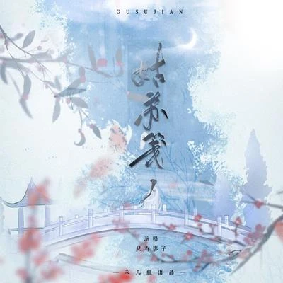 姑蘇箋 專輯 只有影子/妖蝠 (sama)/等什麼君 (邓寓君)/玄觴 (Xuan Shang)/洛少爺