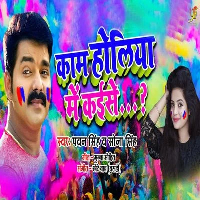 Kaam Holiya Mai Kaise - Single 專輯 Pawan Singh