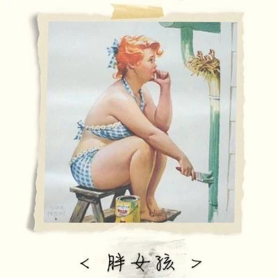 胖女孩 专辑 某某水果/裘德