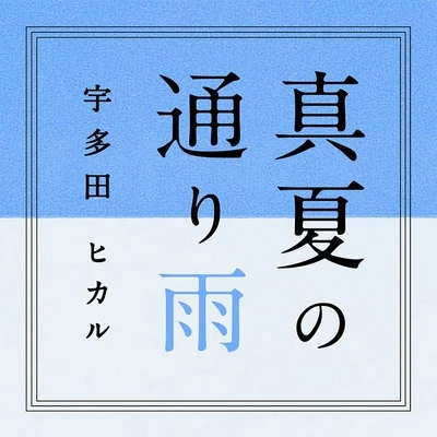 真夏の通り雨 專輯 宇多田ヒカル