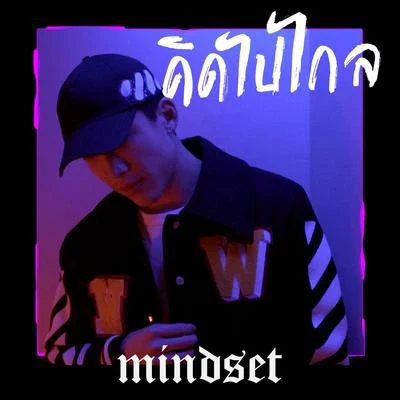 คิดไปไกล 專輯 Mindset/MVL/P-Hot